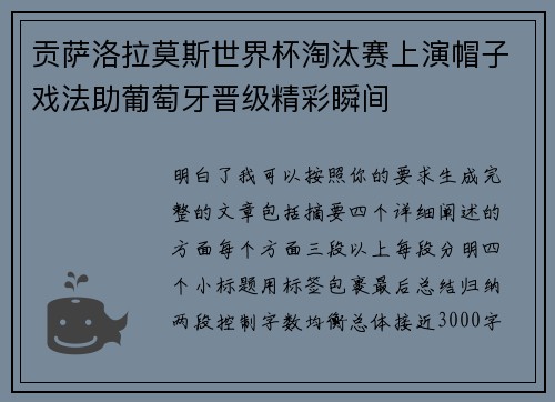 贡萨洛拉莫斯世界杯淘汰赛上演帽子戏法助葡萄牙晋级精彩瞬间 贡萨洛拉莫斯世界杯淘汰赛上演帽子戏法助葡萄牙晋级精彩瞬间