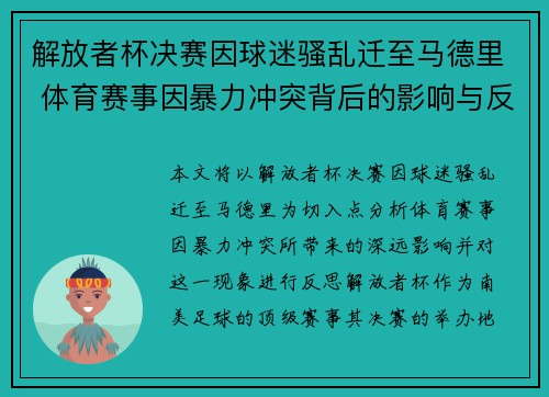 解放者杯决赛因球迷骚乱迁至马德里 体育赛事因暴力冲突背后的影响与反思 解放者杯决赛因球迷骚乱迁至马德里 体育赛事因暴力冲突背后的影响与反思