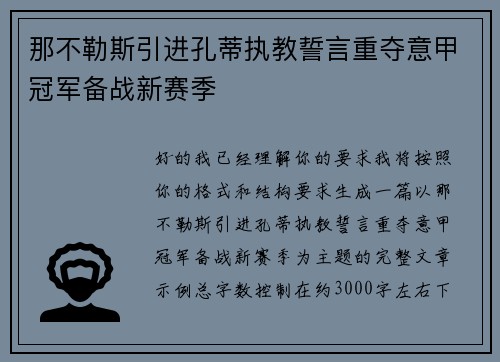那不勒斯引进孔蒂执教誓言重夺意甲冠军备战新赛季
