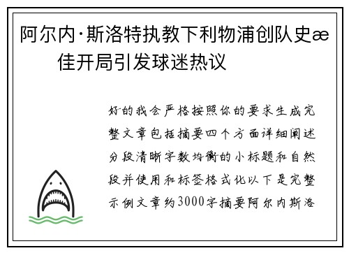 阿尔内·斯洛特执教下利物浦创队史最佳开局引发球迷热议