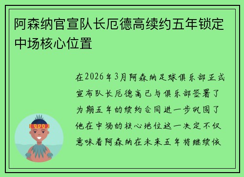阿森纳官宣队长厄德高续约五年锁定中场核心位置