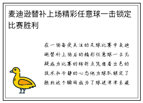 麦迪逊替补上场精彩任意球一击锁定比赛胜利 麦迪逊替补上场精彩任意球一击锁定比赛胜利