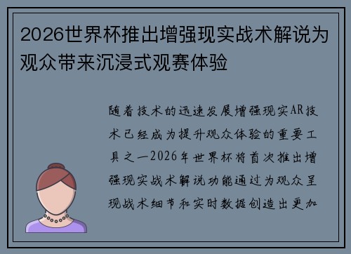 2026世界杯推出增强现实战术解说为观众带来沉浸式观赛体验