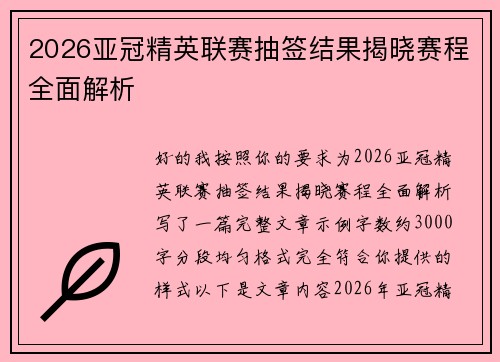 2026亚冠精英联赛抽签结果揭晓赛程全面解析 2026亚冠精英联赛抽签结果揭晓赛程全面解析