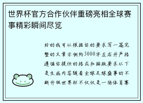 世界杯官方合作伙伴重磅亮相全球赛事精彩瞬间尽览
