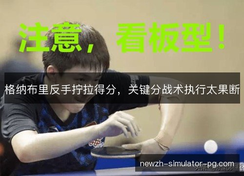 格纳布里反手拧拉得分,关键分战术执行太果断 格纳布里反手拧拉得分,关键分战术执行太果断