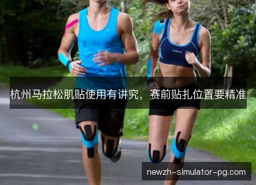 杭州马拉松肌贴使用有讲究，赛前贴扎位置要精准
