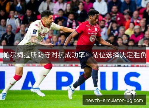 帕尔梅拉斯防守对抗成功率：站位选择决定胜负