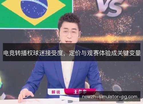 电竞转播权球迷接受度,定价与观赛体验成关键变量 电竞转播权球迷接受度,定价与观赛体验成关键变量